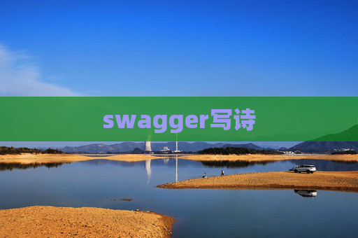 swagger写诗